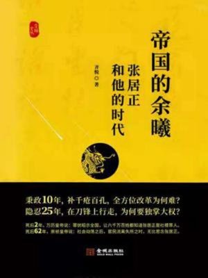 cover image of 帝国的余曦